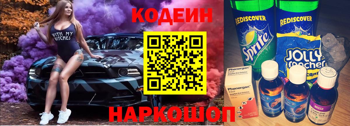 Кодеин напиток Lean (лин)  Вход с VPN  Серов  Кодеин Purple Drank 